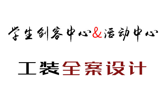 創(chuàng)客中心 | 全案設(shè)計(jì)