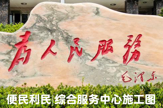 便民利民 | 綜合服務(wù)中心施工圖