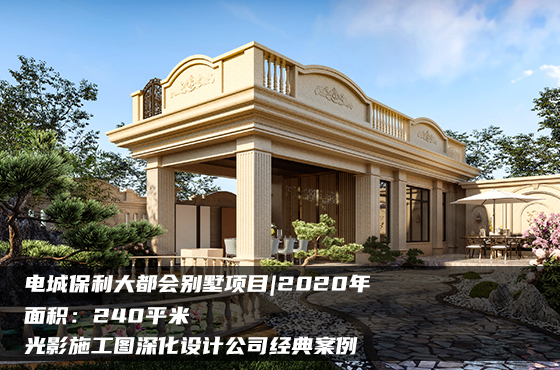 電城保利大都會(huì)別墅項(xiàng)目|2020年|240平米|光影施工圖深化設(shè)計(jì)公司經(jīng)典案例