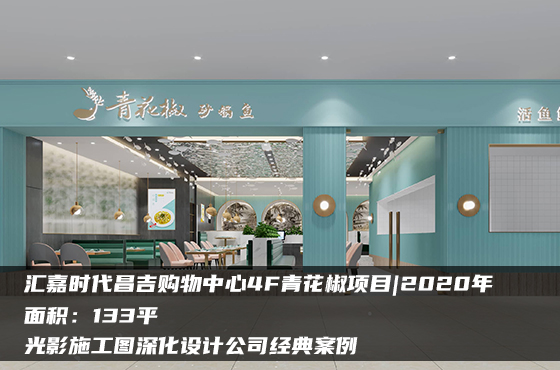 匯嘉時代昌吉購物中心4F青花椒項目 | 2020年 | 133平米 | 光影施工圖深化設(shè)計公司經(jīng)典案例