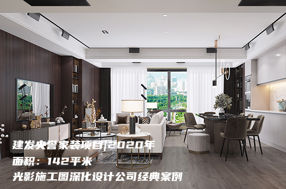 建發(fā)央譽家裝項目|2020年|142平米|光影施工圖深化設(shè)計公司經(jīng)典案例