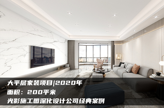 大平層家裝施工圖項目|2020年|200平米|光影施工圖深化設(shè)計公司經(jīng)典案例