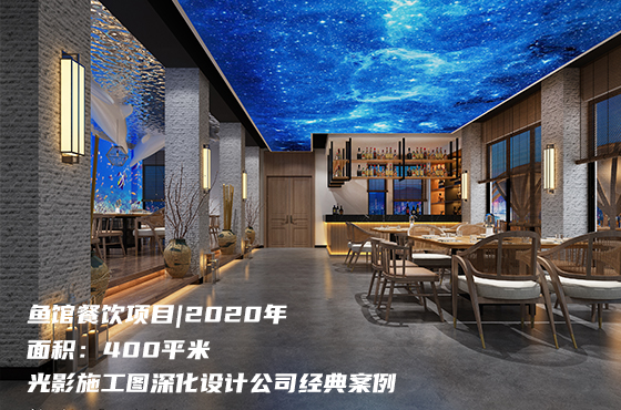 餐飲:魚館施工圖項目|2020年|400平米|光影施工圖深化設(shè)計公司經(jīng)典案例