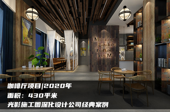 【項目】430平 | 咖啡廳施工圖項目 | 光影施工圖深化設(shè)計公司經(jīng)典案例