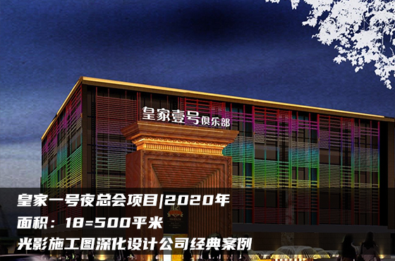 【項目】1500平 | 夜總會施工圖 | 光影施工圖深化設計公司經(jīng)典案例