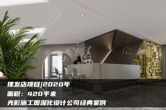 【項目】420平 | 理發(fā)店施工圖 | 光影施工圖深化設計公司經(jīng)典案例