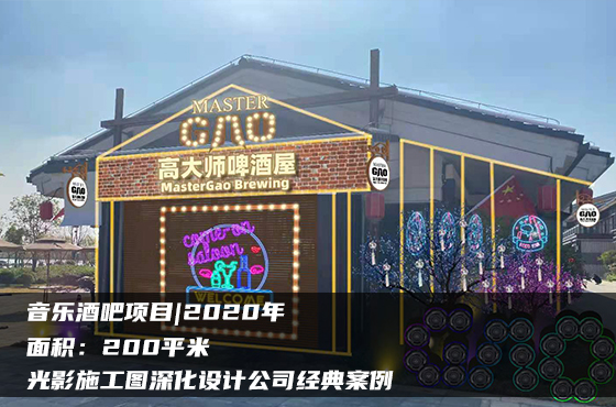 【項(xiàng)目】200平 | 音樂酒吧施工圖 | 光影施工圖深化設(shè)計(jì)公司經(jīng)典案例