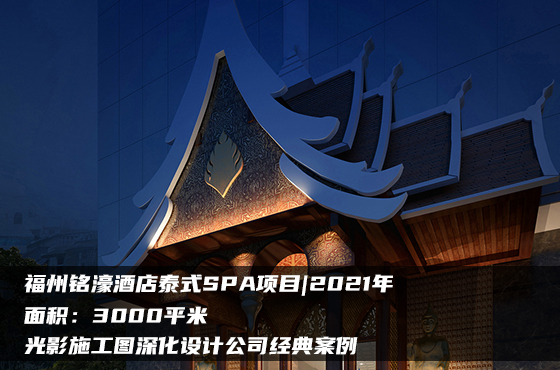 【項目】3000平 | 福州銘濠酒店泰式SPA施工圖 | 光影施工圖深化設計公司經(jīng)典案例