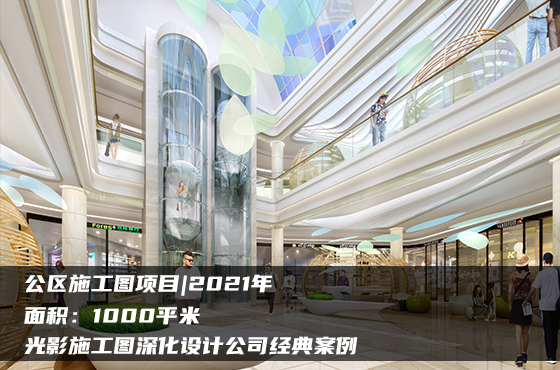 【項(xiàng)目】1000平 | 公區(qū)施工圖 | 光影施工圖深化設(shè)計(jì)公司經(jīng)典案例