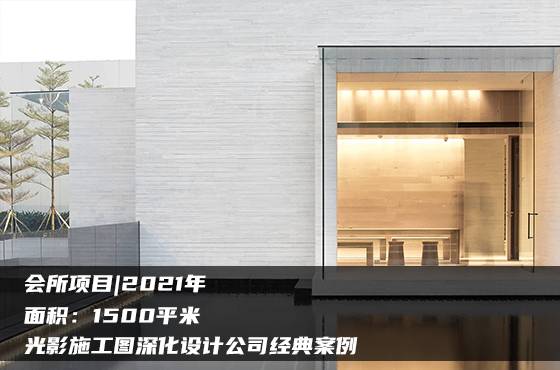 【項目】1500平 | 會所施工圖 | 光影施工圖深化設計公司經(jīng)典案例