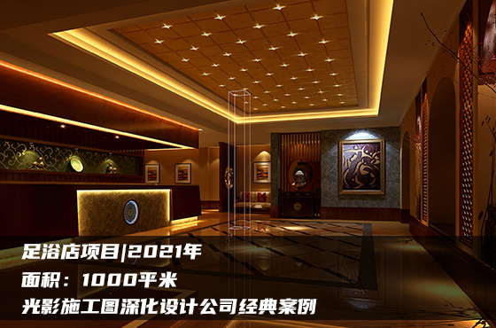 【項目】1000平 | 足浴店施工圖 | 光影施工圖深化設(shè)計公司經(jīng)典案例