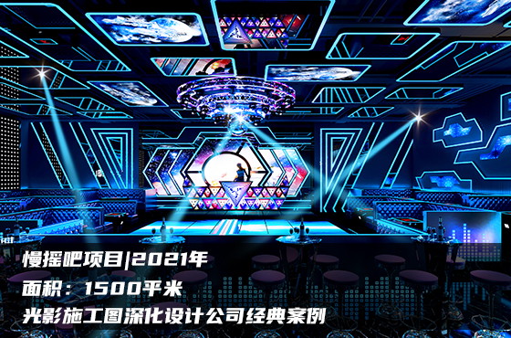 【項目】1500平 | 慢搖吧施工圖 | 光影施工圖深化設(shè)計公司經(jīng)典案例