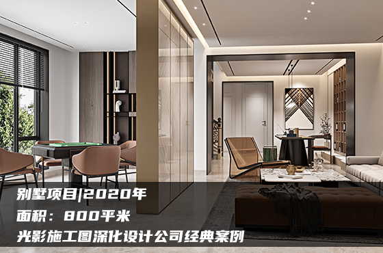 【項(xiàng)目】800平 | 別墅施工圖 | 光影施工圖深化設(shè)計(jì)公司經(jīng)典案例