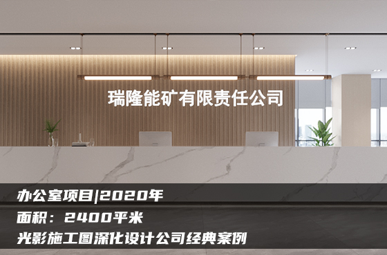 【項(xiàng)目】2400平 | 辦公室施工圖 | 光影施工圖深化設(shè)計(jì)公司經(jīng)典案例