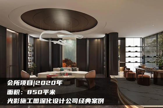 【項目】850平 | 會所施工圖 | 光影施工圖深化設計公司經(jīng)典案例