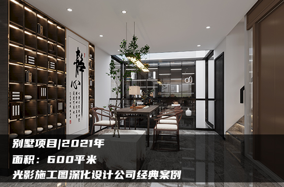【項(xiàng)目】600平 | 新中式別墅施工圖 | 光影施工圖深化設(shè)計(jì)公司經(jīng)典案例