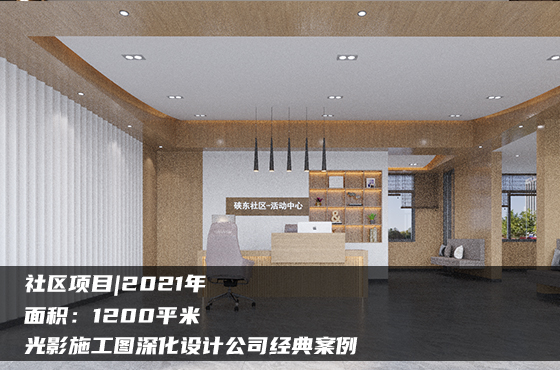 【項(xiàng)目】1200平 | 社區(qū)施工圖 | 光影施工圖深化設(shè)計(jì)公司經(jīng)典案例