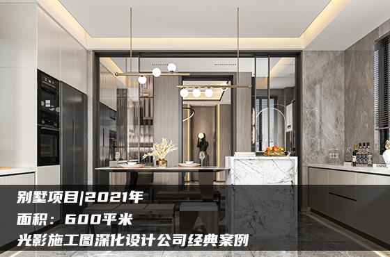 【項(xiàng)目】600平 | 別墅施工圖 | 光影施工圖深化設(shè)計(jì)公司經(jīng)典案例