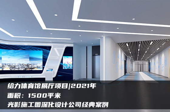 【項目】1500平 | 展廳施工圖 | 光影施工圖深化設計公司經(jīng)典案例