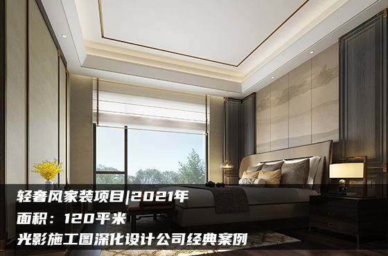 【項目】120平 | 家裝施工圖 | 光影施工圖深化設(shè)計公司經(jīng)典案例