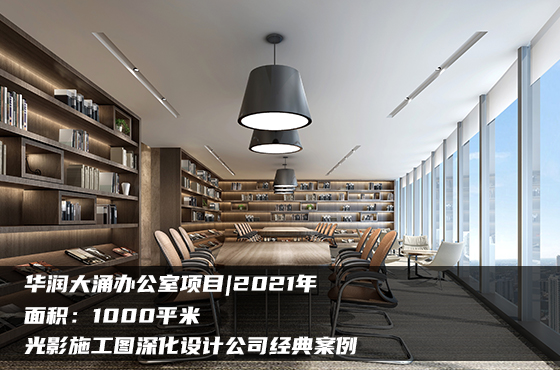 【項(xiàng)目】1000平 | 辦公室施工圖 | 光影施工圖深化設(shè)計(jì)公司經(jīng)典案例