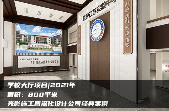 【項目】800平 | 學校大廳施工圖 | 光影施工圖深化設計公司經(jīng)典案例