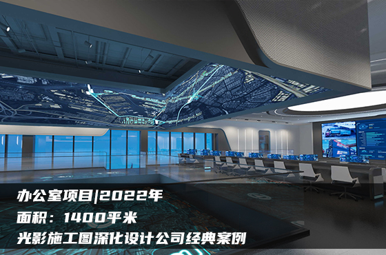 【項(xiàng)目】1400平 | 辦公室施工圖 | 光影施工圖深化設(shè)計(jì)公司經(jīng)典案例