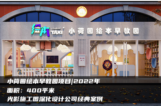 【項目】400平 | 幼兒園施工圖 | 光影施工圖深化設計公司經(jīng)典案例