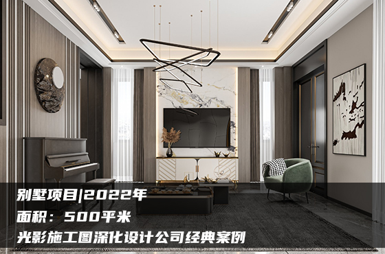 【項(xiàng)目】500平 | 別墅施工圖 | 光影施工圖深化設(shè)計(jì)公司經(jīng)典案例