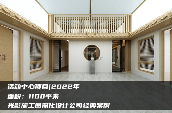【項(xiàng)目】1100平 | 活動中心施工圖 | 光影施工圖深化設(shè)計(jì)公司經(jīng)典案例