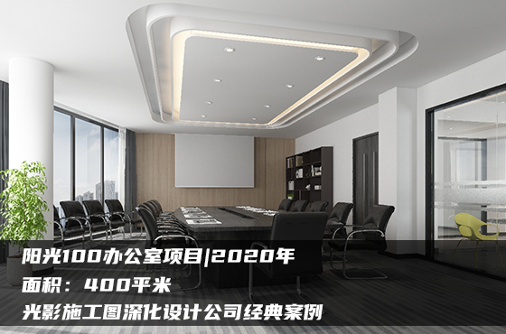 【項(xiàng)目】400平 | 辦公室施工圖 | 光影施工圖深化設(shè)計(jì)公司經(jīng)典案例