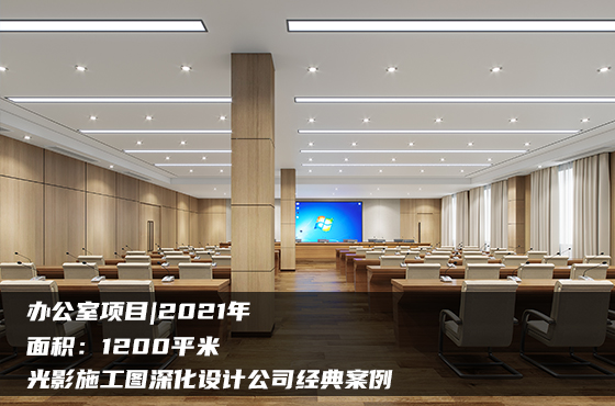 【項(xiàng)目】1200平 | 辦公室施工圖 | 光影施工圖深化設(shè)計(jì)公司經(jīng)典案例