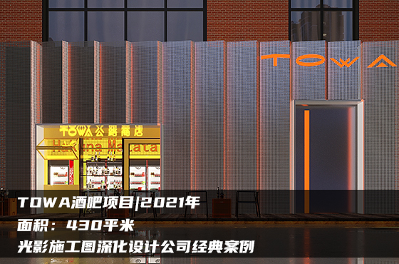 【項目】430平 | 酒吧施工圖 | 光影施工圖深化設(shè)計公司經(jīng)典案例