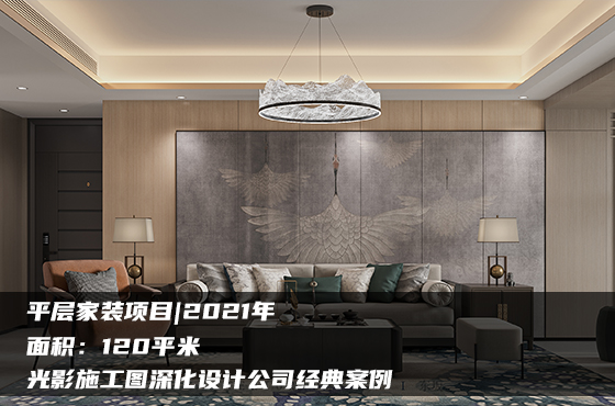 【項目】120平 | 家裝施工圖 | 光影施工圖深化設(shè)計公司經(jīng)典案例