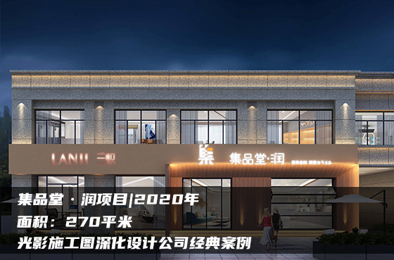 【項目】270平 | 醫(yī)美施工圖 | 光影施工圖深化設(shè)計公司經(jīng)典案例