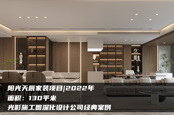【項目】130平 | 家裝施工圖 | 光影施工圖深化設(shè)計公司經(jīng)典案例