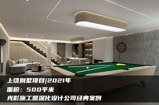 【項(xiàng)目】500平 | 別墅施工圖 | 光影施工圖深化設(shè)計(jì)公司經(jīng)典案例