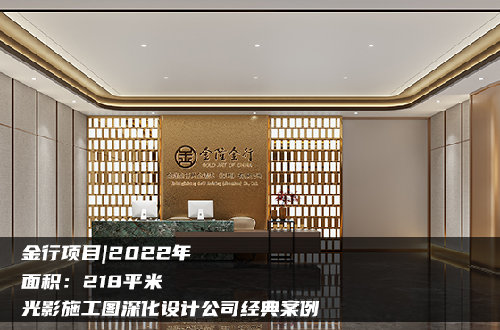 【項目】218平 | 金行施工圖 | 光影施工圖深化設計公司經(jīng)典案例