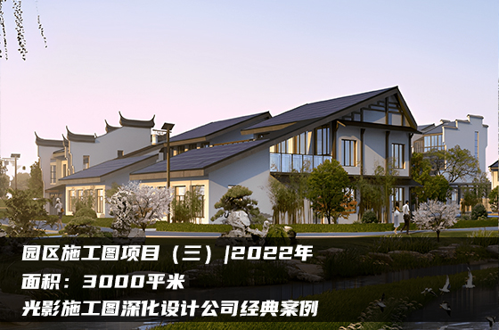 【項目】3000平 | 園區(qū)施工圖（三） | 光影施工圖深化設計公司經(jīng)典案例