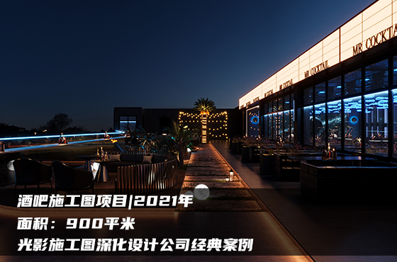 【項目】900平 | 酒吧施工圖 | 光影施工圖深化設(shè)計公司經(jīng)典案例