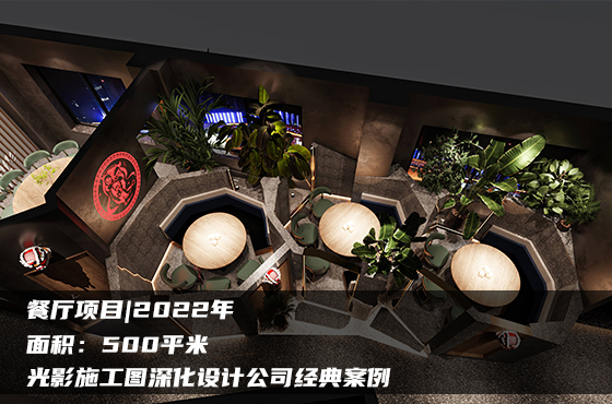 【項(xiàng)目】500平 | 餐廳施工圖 | 光影施工圖深化設(shè)計(jì)公司經(jīng)典案例