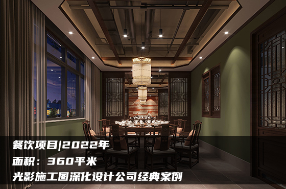 【項(xiàng)目】360平 | 餐飲施工圖 | 光影施工圖深化設(shè)計(jì)公司經(jīng)典案例