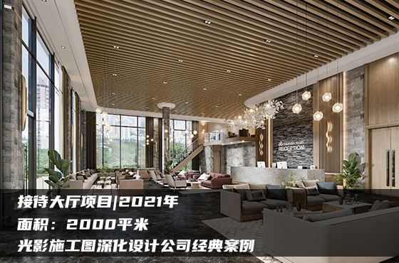【項(xiàng)目】2000平 | 接待大廳施工圖 | 光影施工圖深化設(shè)計(jì)公司經(jīng)典案例