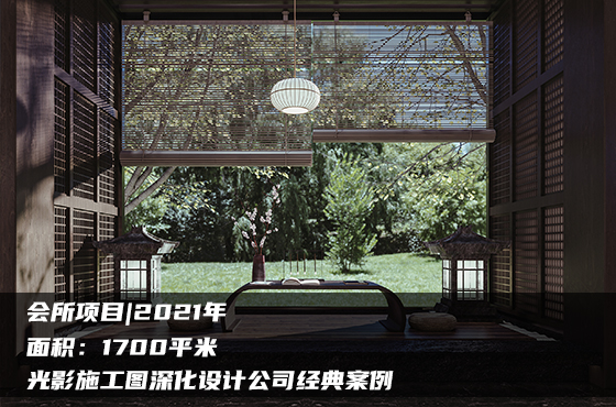 【項目】1700平 | 會所施工圖 | 光影施工圖深化設計公司經(jīng)典案例