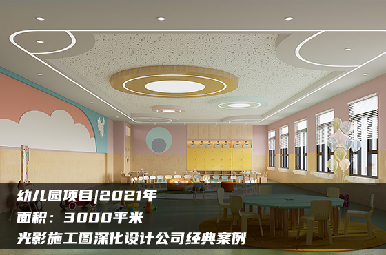 【項目】3000平 | 幼兒園施工圖 | 光影施工圖深化設計公司經(jīng)典案例