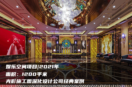 【項目】1200平 | 娛樂空間施工圖 | 光影施工圖深化設(shè)計公司經(jīng)典案例
