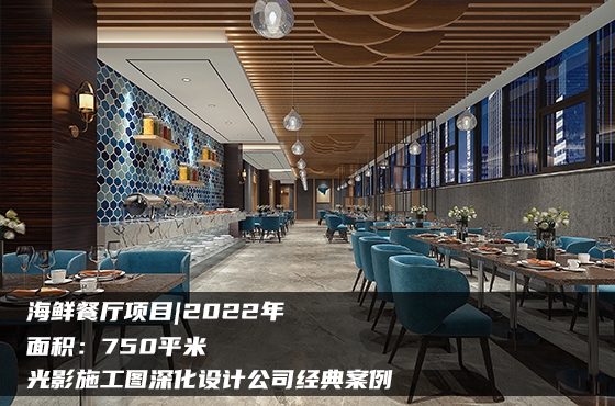【項(xiàng)目】750平 | 海鮮餐廳施工圖 | 光影施工圖深化設(shè)計(jì)公司經(jīng)典案例