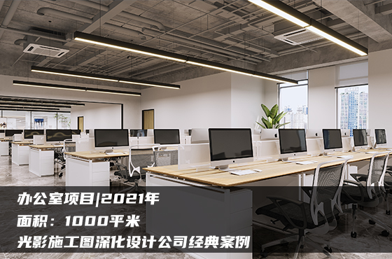 【項目】1000平 | 辦公室施工圖 | 光影施工圖深化設計公司經典案例