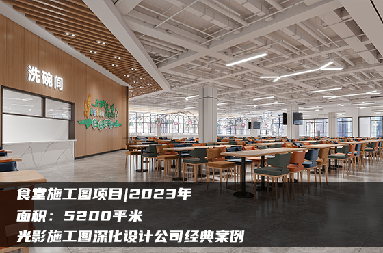 【項(xiàng)目】5200平 | 食堂施工圖 | 光影施工圖深化設(shè)計(jì)公司經(jīng)典案例