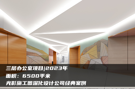 【項目】6500平 | 三層辦公室施工圖 | 光影施工圖深化設計公司經典案例